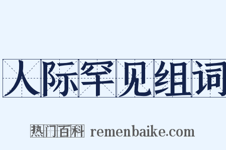 人际罕见组词是什么意思的图片